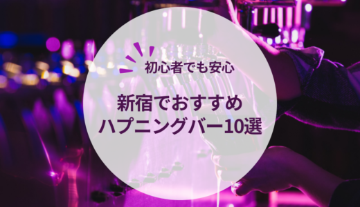新宿でおすすめのハプニングバー（ハプバー）10選！初めてでも楽しめるお店をご紹介