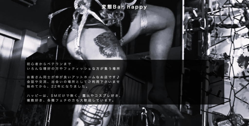 変態Bar Happy（ハッピー）